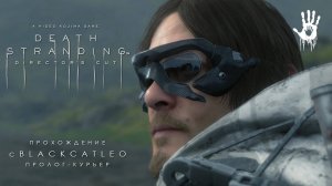 Death Stranding Director's Cut - прохождение с BlackCatLEO (пролог - курьер)