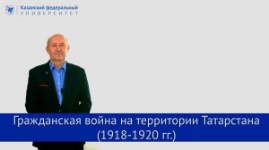 Гражданская война на территории Татарстана (1918-1920 гг.)