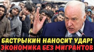 БАСТРЫКИН НАНОСИТ УДАР! ЭКОНОМИКА БЕЗ МИГРАНТОВ: ВЫДЕРЖИТ ЛИ РОССИЯ?
