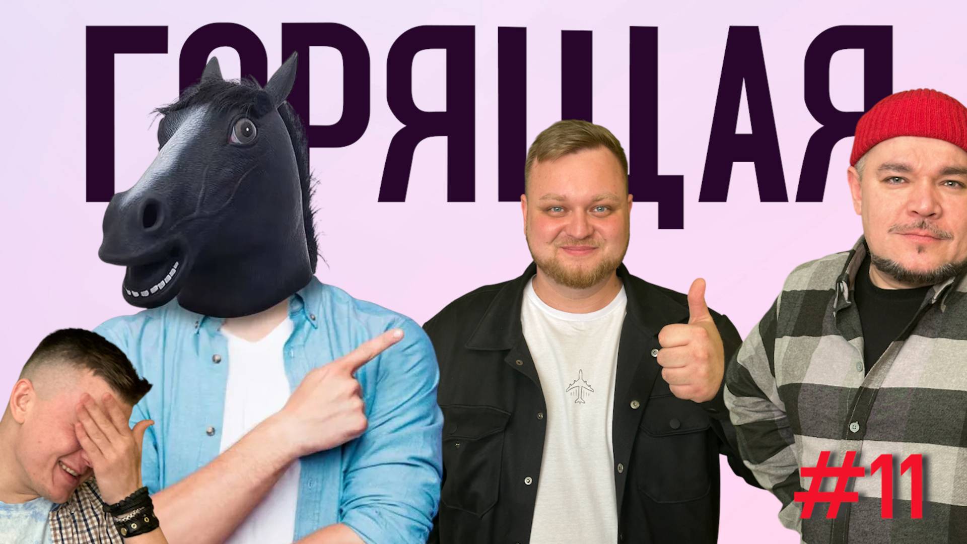 Конь, ворота, две четушки || Горящая Корова #11