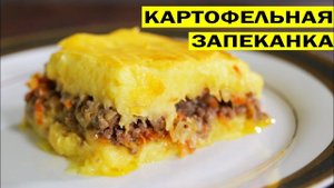 Нежная Запеканка! КАРТОФЕЛЬНАЯ ЗАПЕКАНКА С МЯСНЫМ ФАРШЕМ! Это Всегда Вкусно! Ужин для всей семьи!