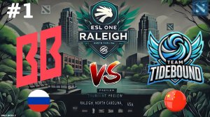 ББ ПРОТИВ ТОП КИТАЯ НА ЕСЛ! | BetBoom vs Tidebound #1 (BO2) ESL One Raleigh 2025