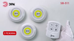 Светодиодный фонарь подсветка ЭРА SB-511 пушлайт, 6Вт, COB, белый, 3 штуке в коробке, ИК пульт