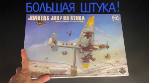 Большая Штука! Новинка от «Border» в 35-ом: немецкий штурмовик «Junkers Ju 87 D5 Stuka».
