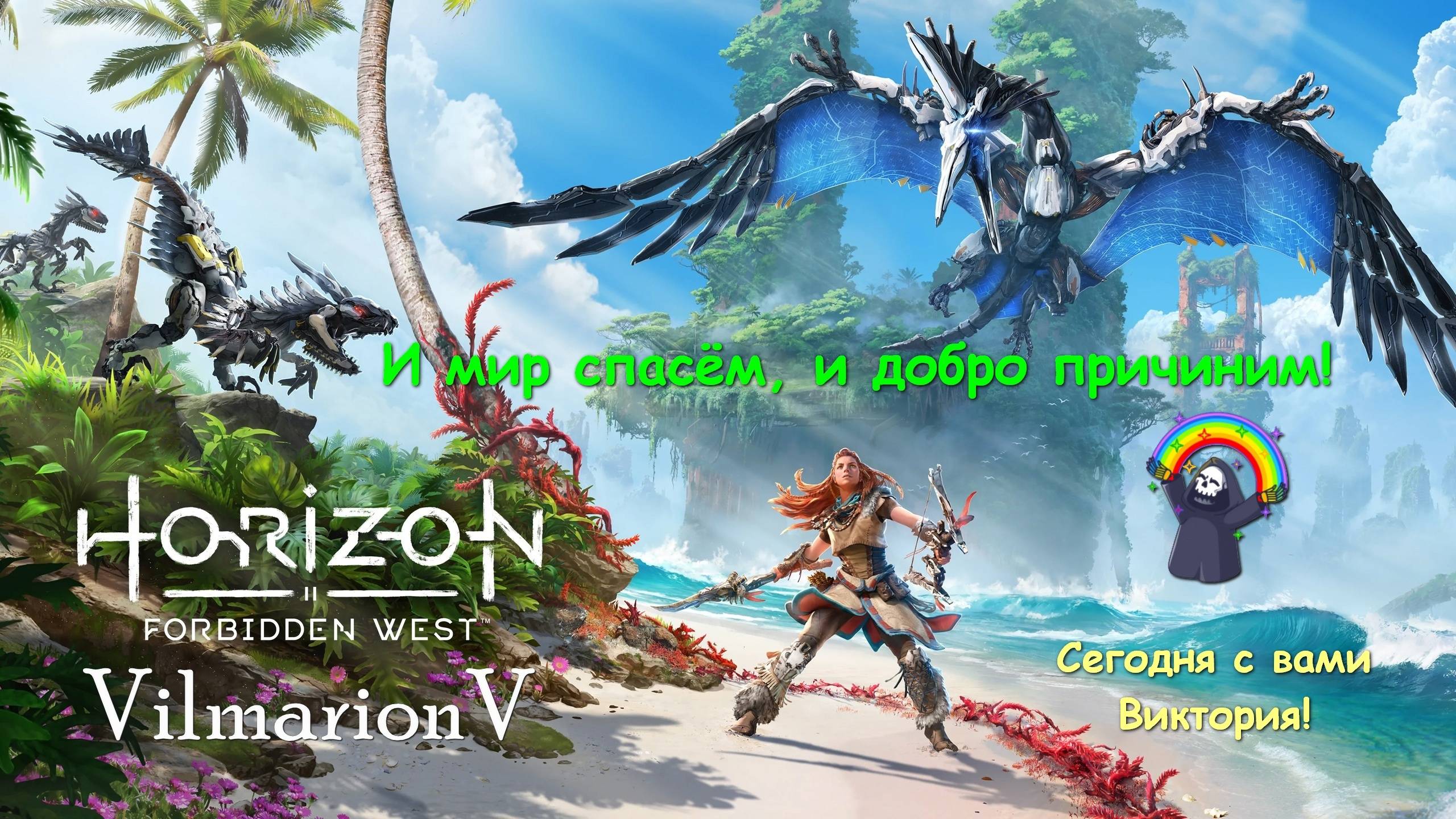 Horizon Forbidden West - Игрофильм ч.5 (конец)
