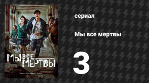 Мы все мертвы 3 серия (сериал, 2022)