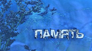 ПАМЯТЬ