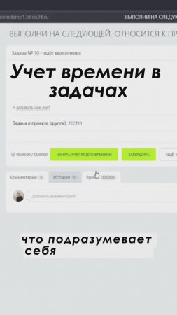 Учет времени в задачах в Битрикс24 Полное видео: https://youtu.be/5A7FhBNsrQw #shorts #crm #срм