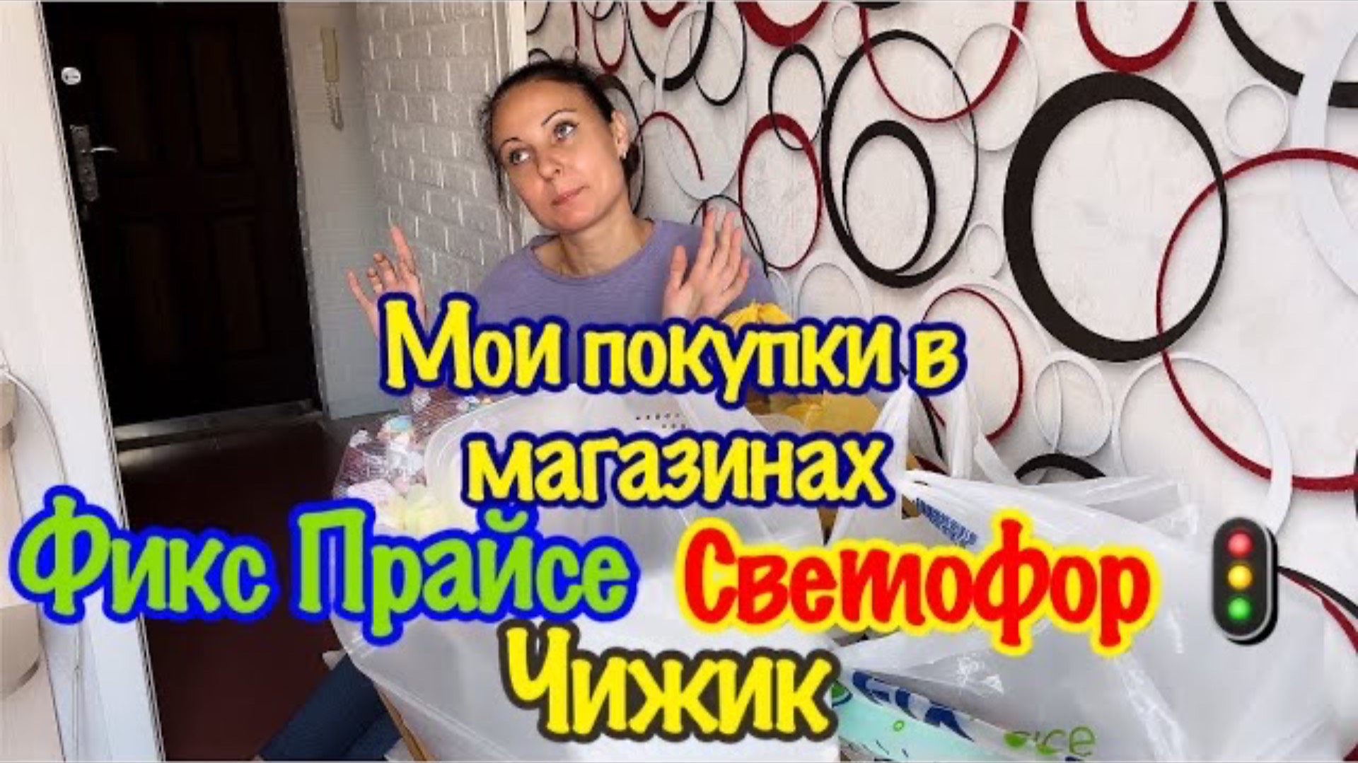 ОЧЕНЬ БОЛЬШАЯ ЗАКУПКА/ДЕШЕВЫЕ И ПРАКТИЧНЫЕ ТОВАРЫ В МАГАЗИНЕ «ЧИЖИК»,«СВЕТОФОР»,«ФИКС ПРАЙС»