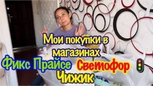 ОЧЕНЬ БОЛЬШАЯ ЗАКУПКА/ДЕШЕВЫЕ И ПРАКТИЧНЫЕ ТОВАРЫ В МАГАЗИНЕ «ЧИЖИК»,«СВЕТОФОР»,«ФИКС ПРАЙС»