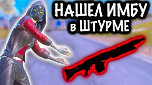НАШЕЛ ИМБУ ПРОТИВ СКВАДОВ в ШТУРМЕ! |  ШТУРМ СКВАДЫ 7 КАРТА МЕТРО Рояль | Metro PUBG Mobile