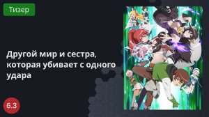 Другой мир и сестра, которая убивает с одного удара 2023 - Тизер
