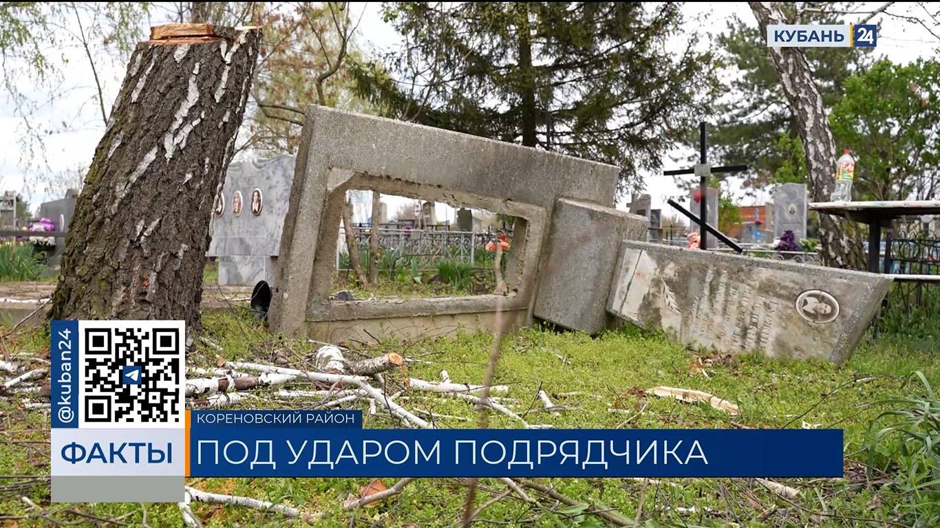Жители Кореновского района пожаловались на разрушенное после сануборки кладбище