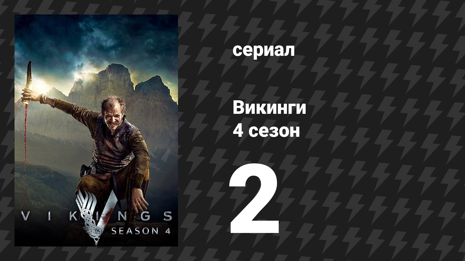 Викинги 4 сезон 2 серия «Убить королеву» (сериал, 2016)