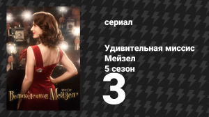 Удивительная миссис Мейзел 5 сезон 3 серия «Опечатки и торсы» (сериал, 2023)