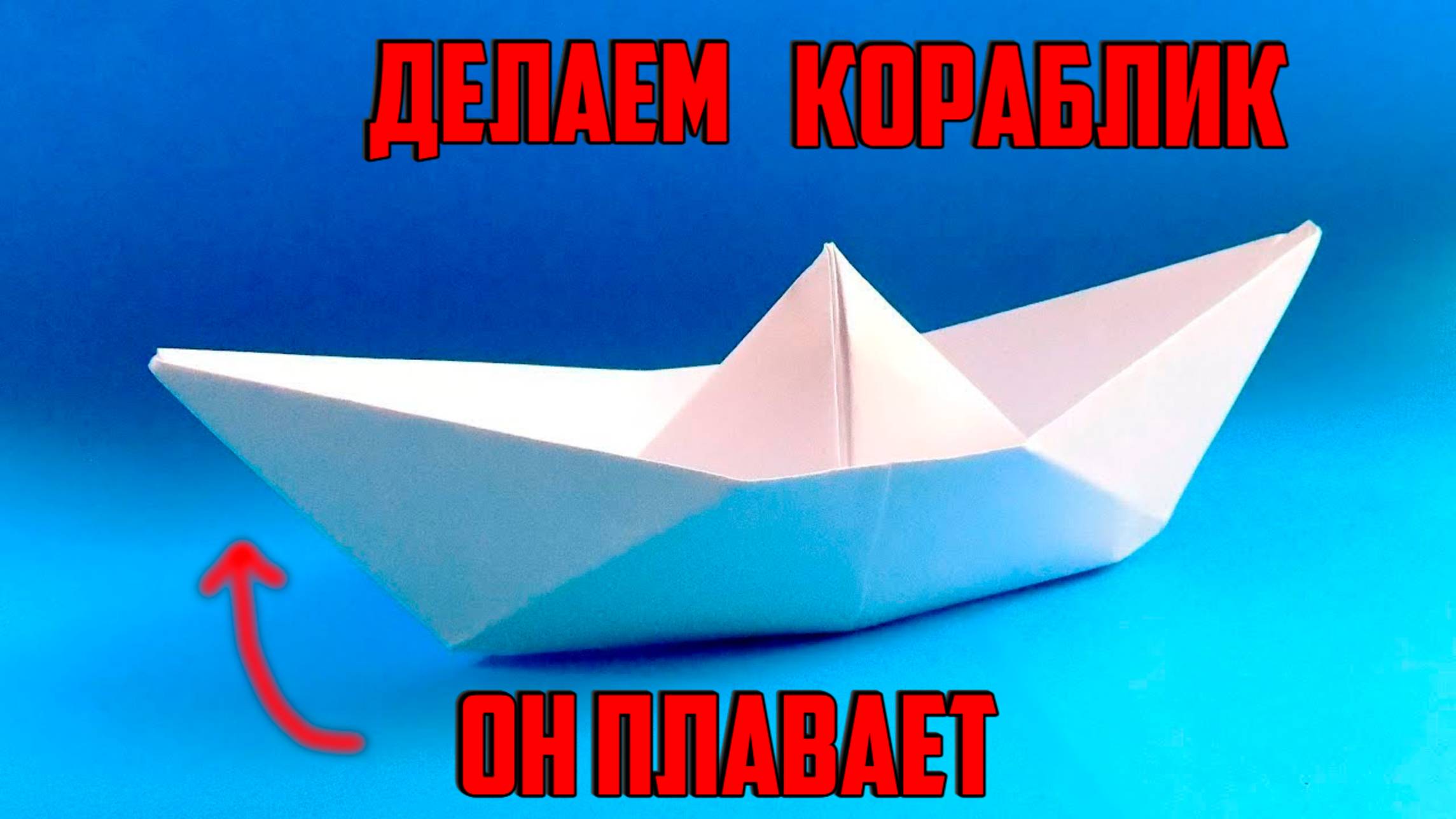 Как сделать кораблик из бумаги. Легкий способ как сделать корабль
