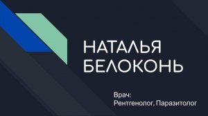 Белоконь Наталья | Врач - рентгенолог, паразитолог | Кто кого? Мы их или они нас?