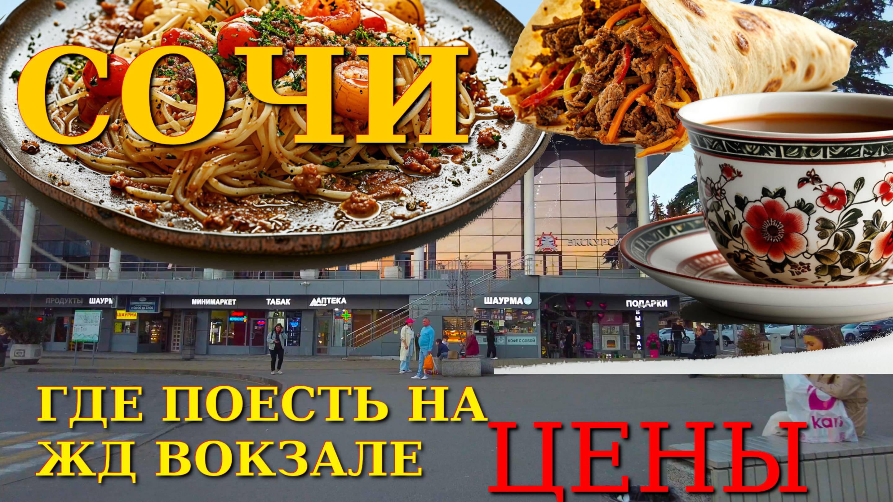 Кафе в Сочи, рестораны Сочи , где поесть в Сочи, Сочи цены, Сочи сегодня, ЖД Вокзал Сочи 🌴🌴🌴