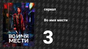 Во имя мести 3 серия (сериал, 2021)