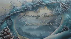 Зимний вальс - Александр Кэтлин