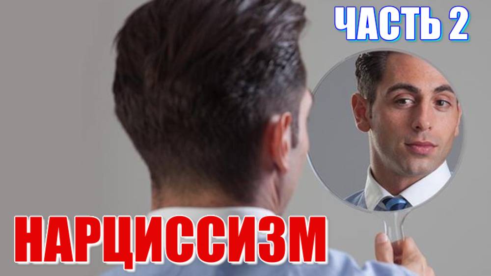 Нарциссизм и нарциссическое расстройство личности (НРЛ). Плохо ли быть нарциссом? Часть 2