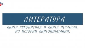 5 класс - Литература - Книга рукописная и книга печатная. Из истории книгопечатания