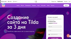 Создание сайта на Тильде за 3 дня