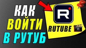 Как войти в рутуб
