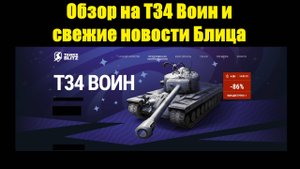 Обзор на Т34 Воин и свежие новости Блица #tanksblitz
