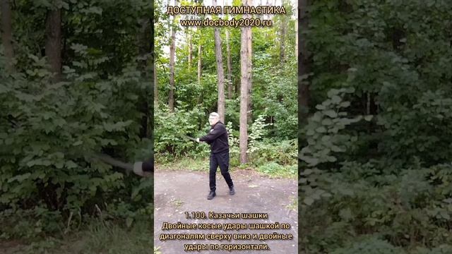 Базовые упражнения с казачьей шашкой (6)
