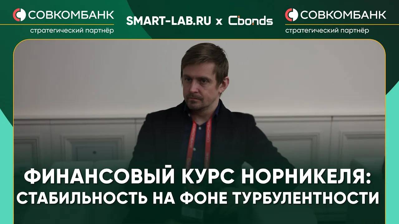 Норникель держит удар: как компания преодолевает экономические вызовы - Алексей Лиханов