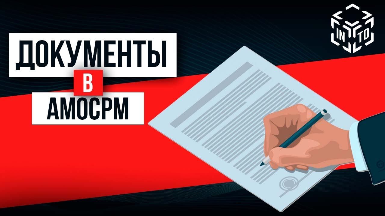 Формирование документов в амоСРМ. Виджет документы от F5