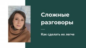 Как сделать сложные разговоры - легче