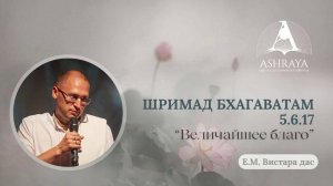 Величайшее благо. ШБ 5.6.17.  Е.М. Вистара дас. 08.04.2025