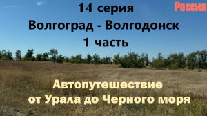 Автопутешествие от Урала до Черного моря - 14 серия (Волгоград-Волгодонск ч.1)