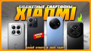 Лучшие бюджетные смартфоны Xiaomi в 2025 году | Какой смартфон Xiaomi, Redmi, POCO купить?