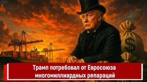 Трамп потребовал от Евросоюза многомиллиардных репараций
