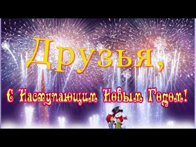 Друзья,с Наступающим новым годом!Поздравление