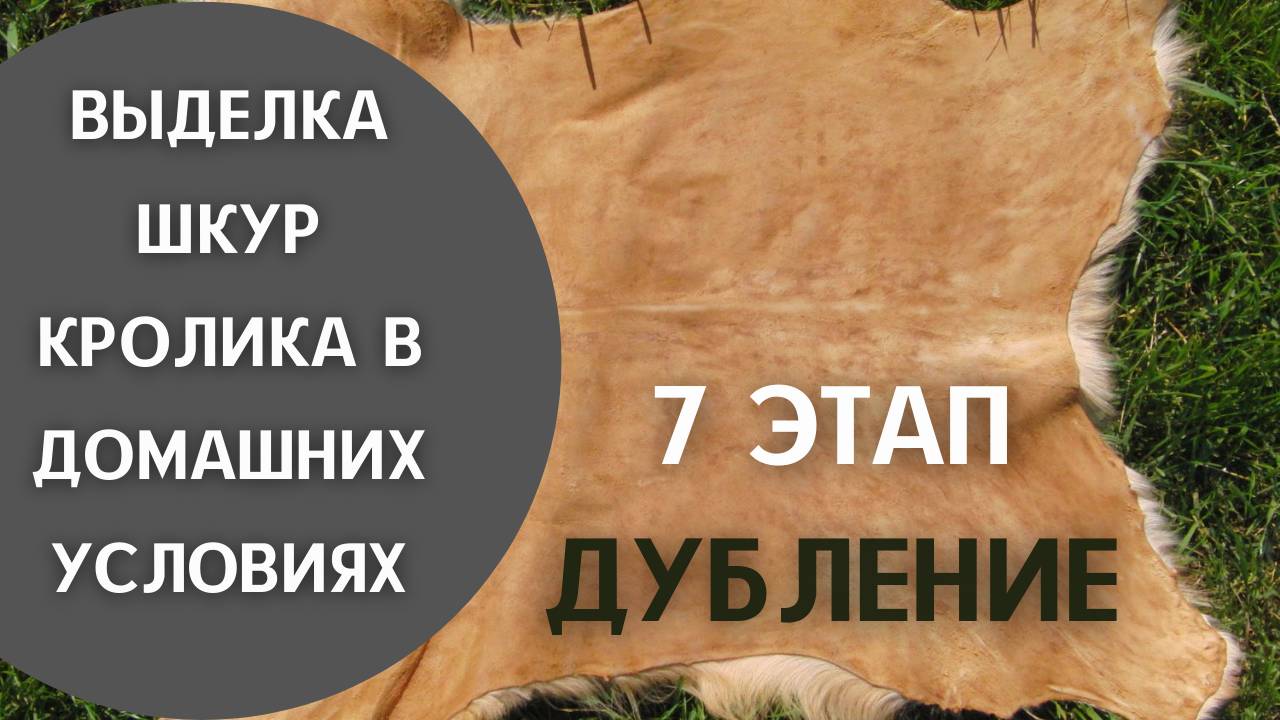 7 этап - "Дубление" Часть 1.