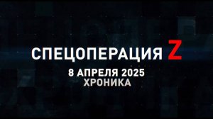 Спецоперация Z: хроника главных военных событий 8 апреля