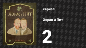 Хорас и Пит серия 2 (сериал, 2016)