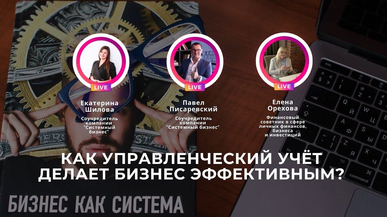 КАК УПРАВЛЕНЧЕСКИЙ УЧЕТ ДЕЛАЕТ БИЗНЕС ЭФФЕКТИВНЫМ