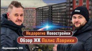 Почему Мурино? Недорогие Новостройки ЛО — Обзор ЖК Полис Лаврики. Инвестиции в Недвижимость СПб Цены
