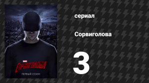 Сорвиголова 1 сезон 3 серия «Кролик в снежной буре» (сериал, 2015)