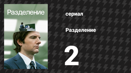 Разделение 1 сезон 2 серия