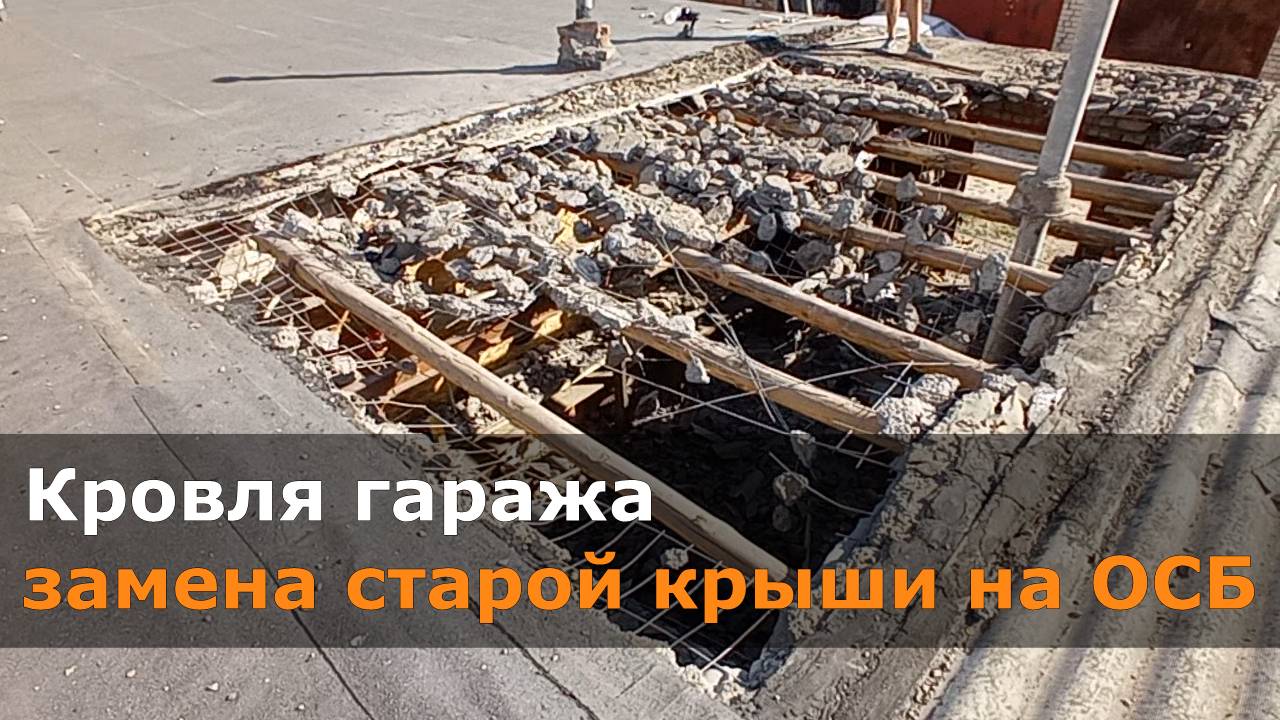Замена деревянной крыши на осб и два слоя. Казань