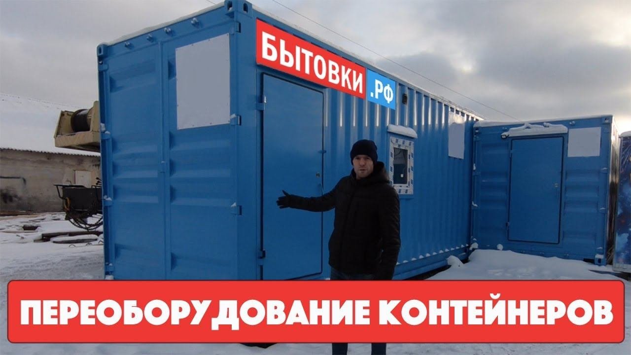 Переоборудование контейнеров | Переделка морских контейнеров для бизнеса