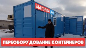 Переоборудование контейнеров | Переделка морских контейнеров для бизнеса