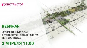 Вебинар «Генеральный план в Топоматик Robur - мечта генпланиста»