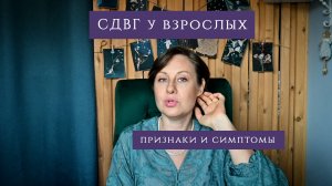 СДВГ у взрослых. Признаки и симптомы